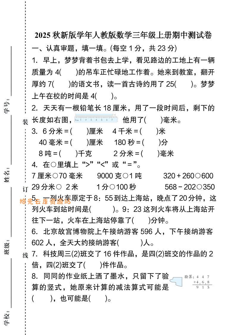 【2025秋新版】人教版数学三年级上册期中测试卷-口袋盘资源站-网盘资源