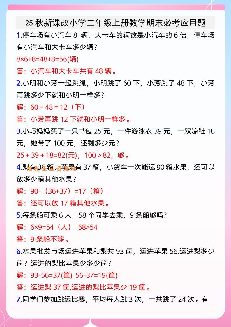 【2025秋新版】小学二年级上册数学期末必考应用题-口袋盘资源站-网盘资源