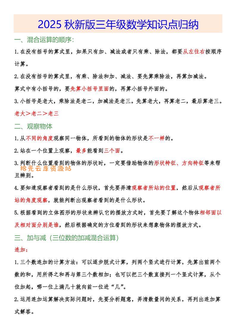 【2025秋新版】小学三年级数学上册知识点归纳-口袋盘资源站-网盘资源