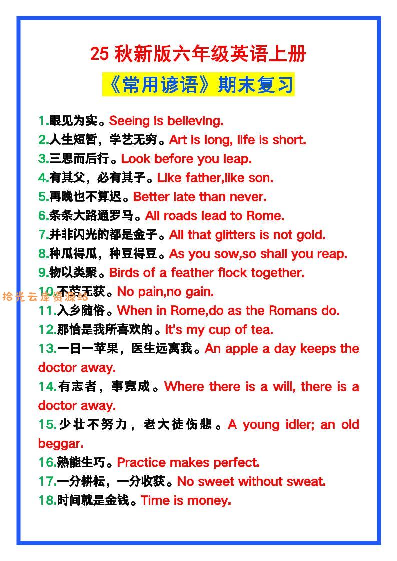 【2025秋新版】六年级英语上册《常用谚语》，为小学英语写作加分！-口袋盘资源站-网盘资源