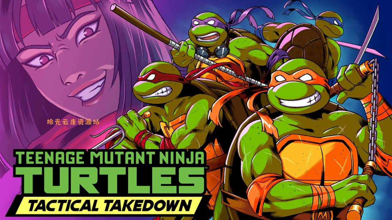 忍者神龟：战术打击丨Teenage Mutant Ninja Turtles: Tactical Takedown-口袋盘资源站-网盘资源