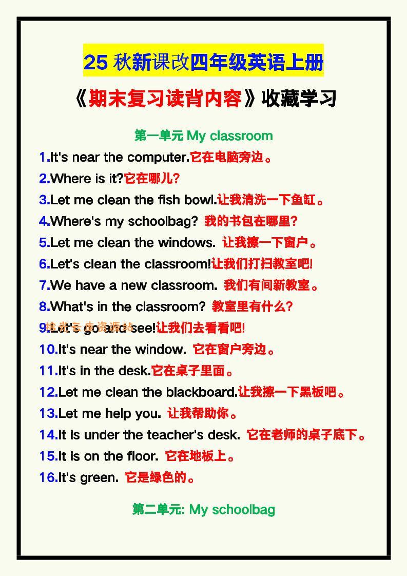 【2025秋新版】四年级英语上册《期末复习读背内容》！-口袋盘资源站-网盘资源