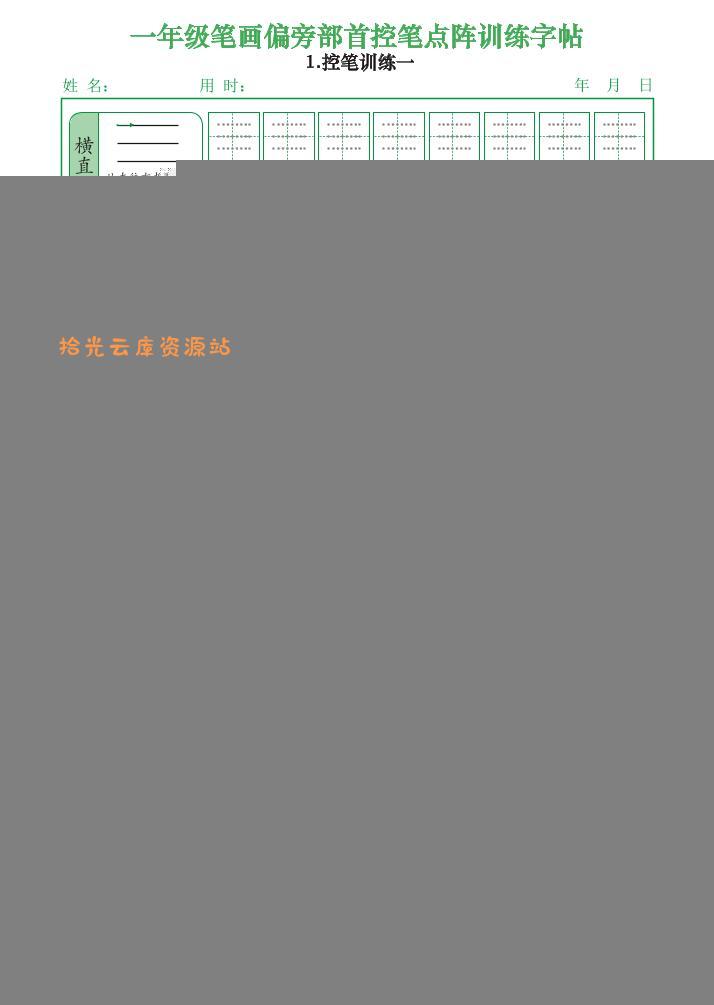 一上语文笔画偏旁部首控笔点阵训练字帖（12页）-口袋盘资源站-网盘资源