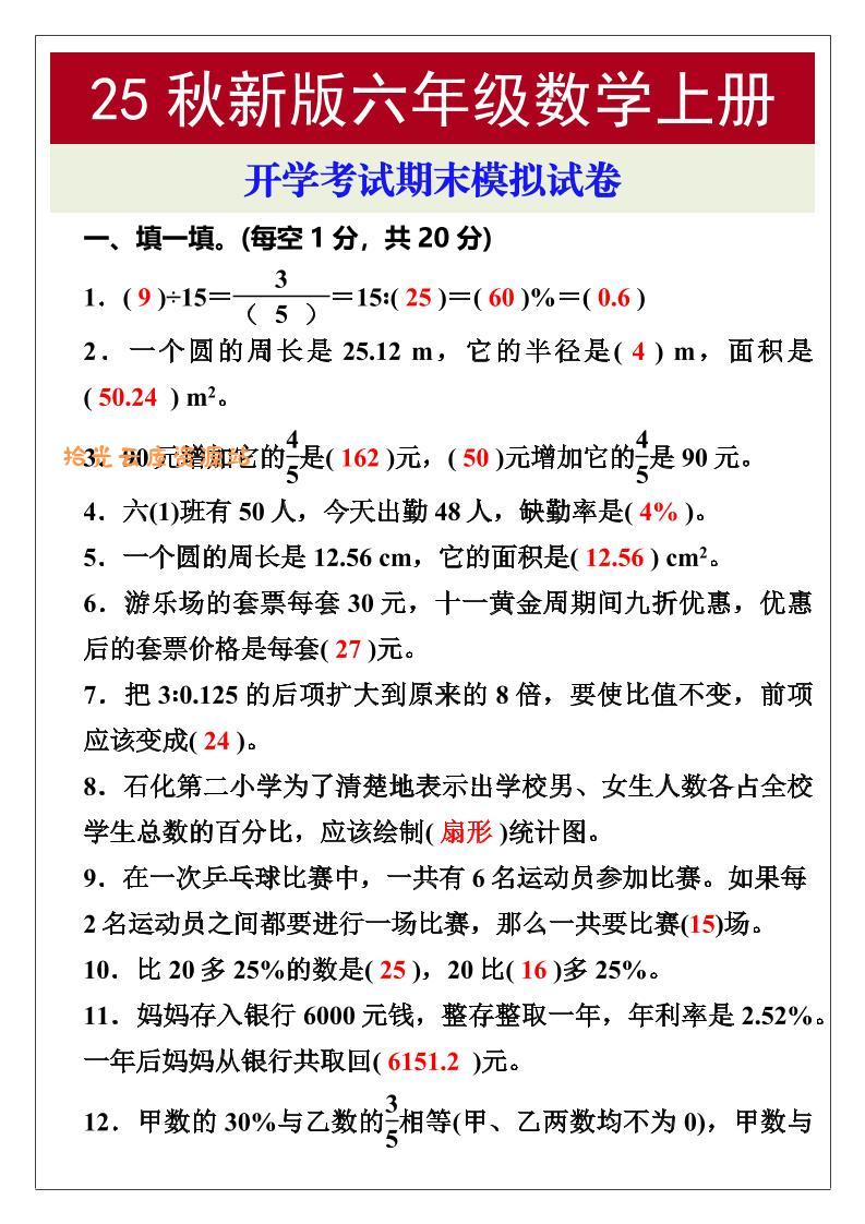 【2025秋新版】开学考试，六年级数学上册期末考试试卷-口袋盘资源站-网盘资源