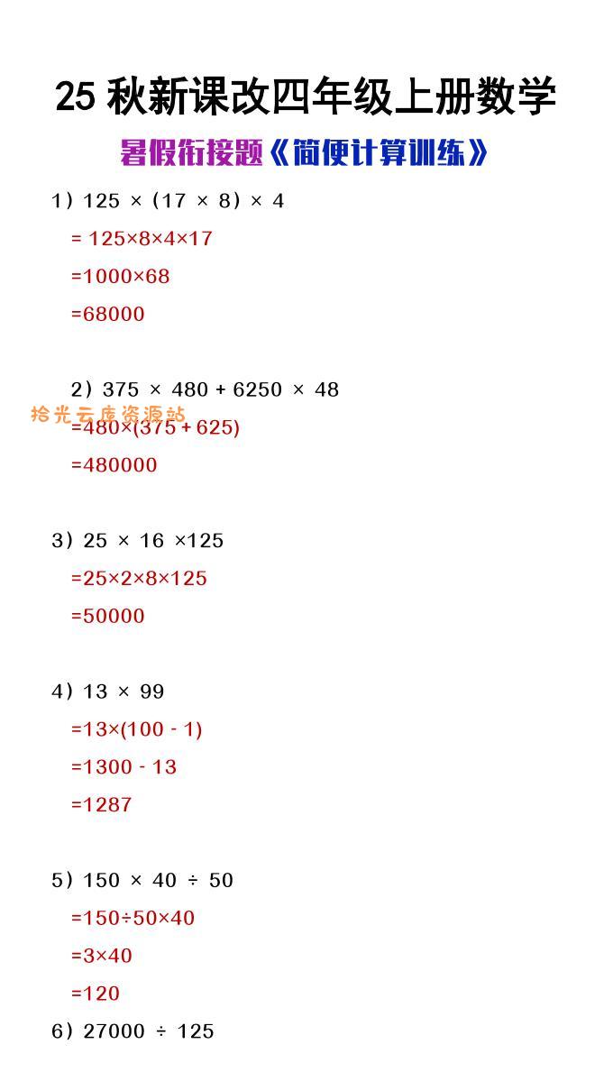 【2025秋新版】四年级上册数学简便计算训练题-口袋盘资源站-网盘资源