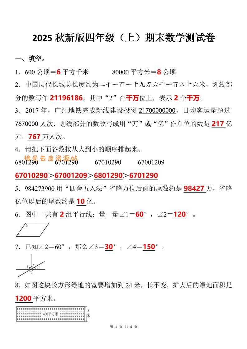 【2025秋新版】四年级上期末数学试卷-口袋盘资源站-网盘资源