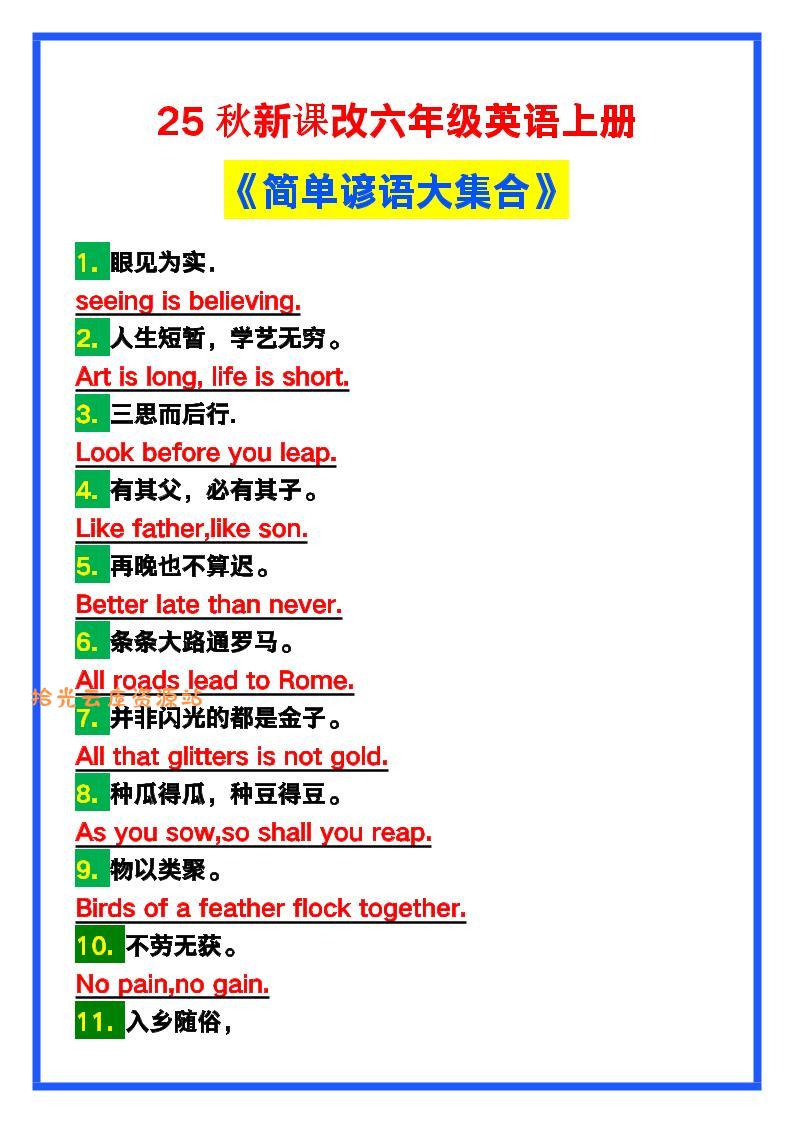 【2025秋新版】六年级英语上册《简单谚语大集合》，写作可用！-口袋盘资源站-网盘资源