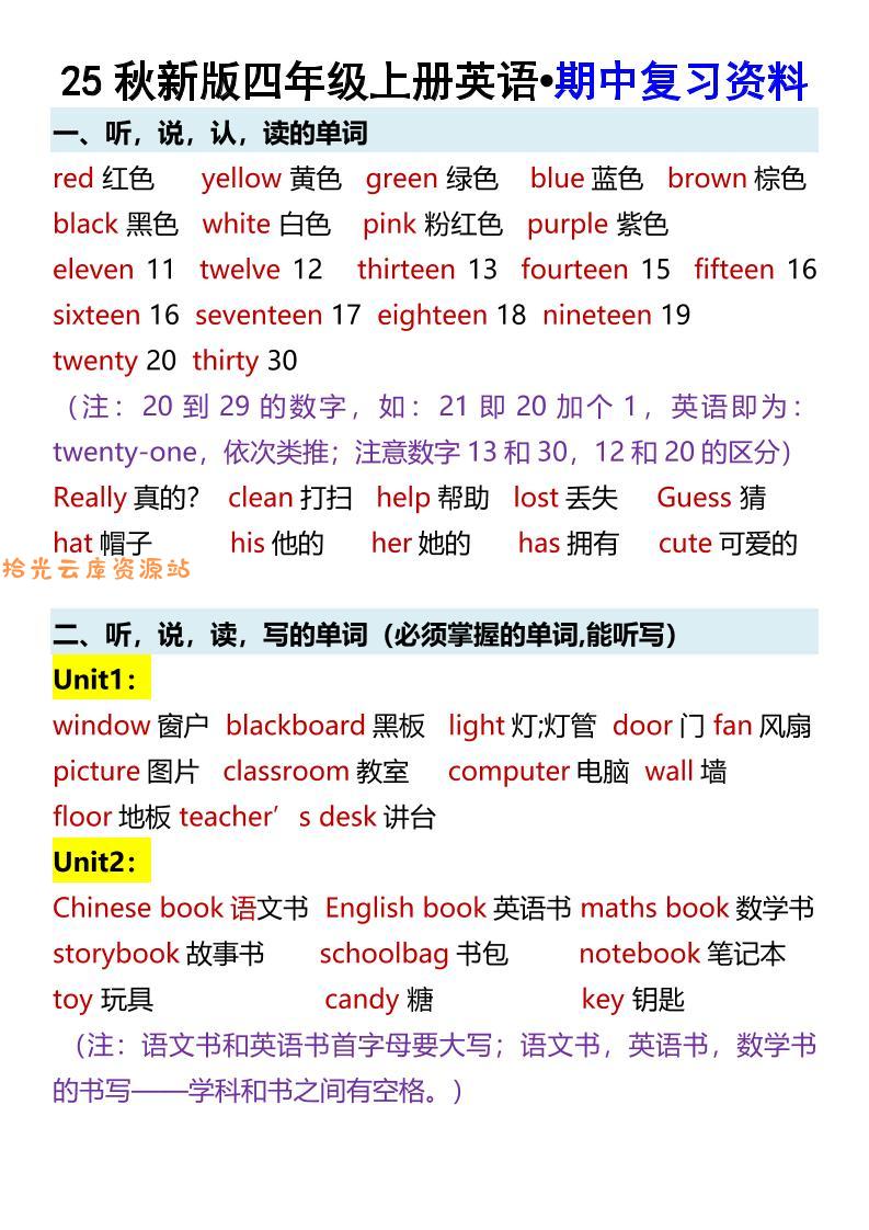 【2025秋新版】四年级上册英语•期中复习资料-口袋盘资源站-网盘资源