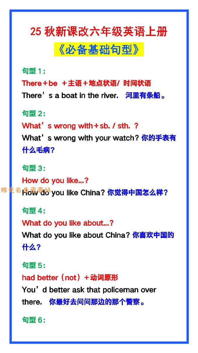 【2025秋新版】六年级英语上册《必备基础句型》，最全整理！-口袋盘资源站-网盘资源