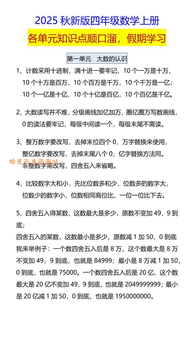 【2025秋新版】四年级数学上册各单元知识点顺口溜，假期学习-口袋盘资源站-网盘资源