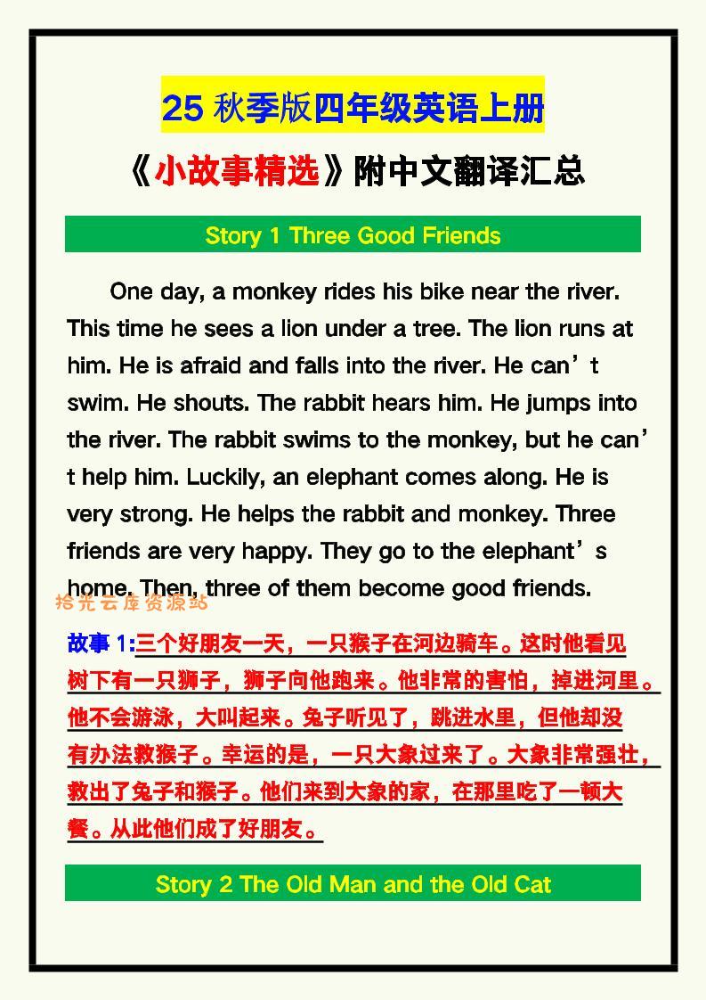 【2025秋新版】四年级英语上册《小故事精选》附中文翻译！-口袋盘资源站-网盘资源