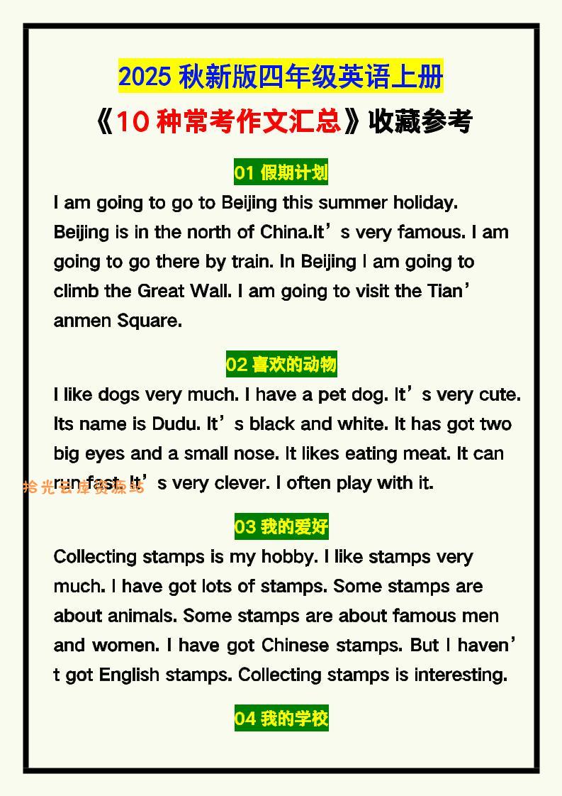 【2025秋新版】四年级英语上册《10种常考作文汇总》,收藏参考!-口袋盘资源站-网盘资源