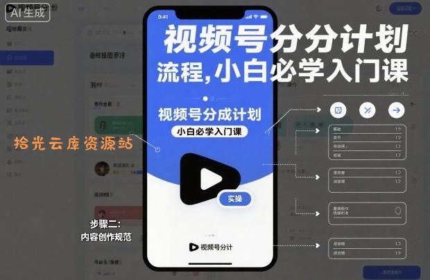 视频号分成计划实操流程，小白必学入门课-口袋盘资源站-网盘资源
