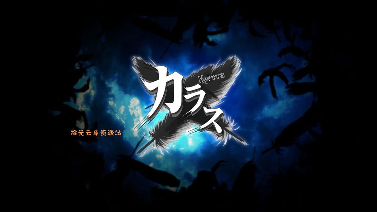 暗羽天鸦丨Karous-口袋盘资源站-网盘资源