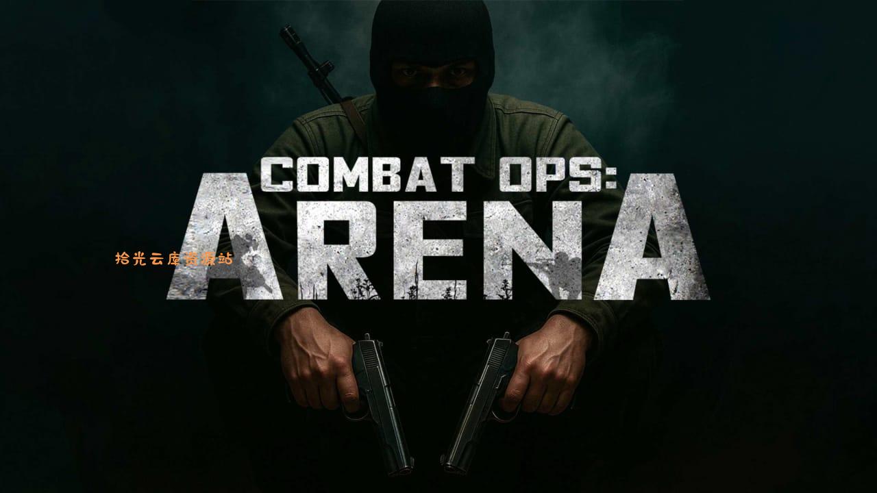 战斗作战 竞技场丨Combat Ops: Arena-口袋盘资源站-网盘资源