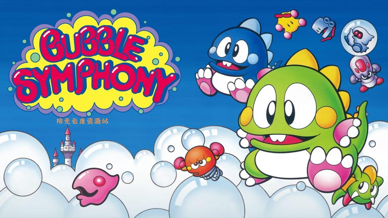 泡泡龙交响曲丨BUBBLE SYMPHONY-口袋盘资源站-网盘资源