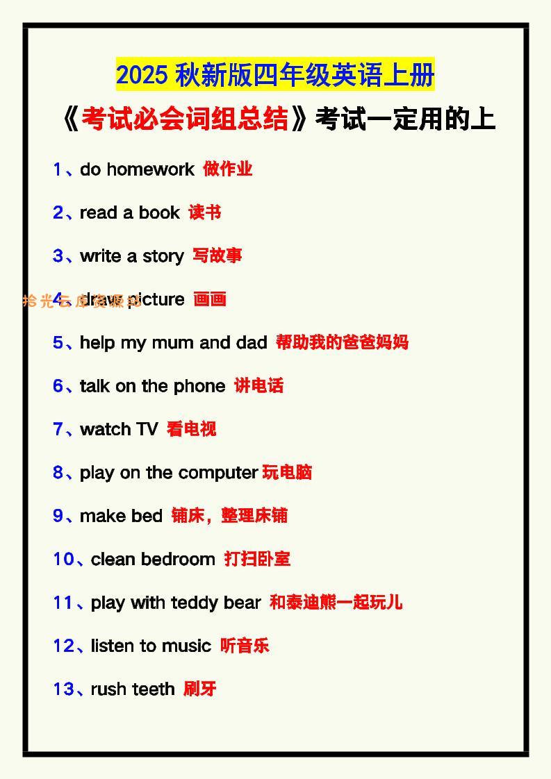 【2025秋新版】四年级英语上册《考试必会词组总结》，考试一定用的上！-口袋盘资源站-网盘资源
