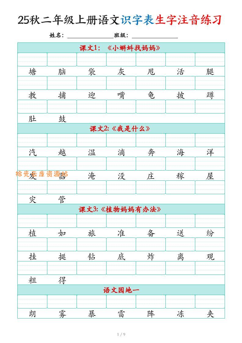 25秋二上语文识字表生字注音练习（460个字9页）-口袋盘资源站-网盘资源