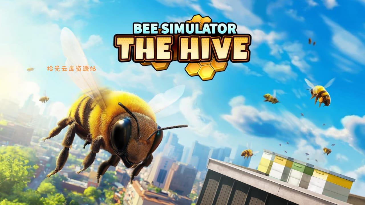 蜜蜂模拟器：蜂巢丨Bee Simulator: The Hive-口袋盘资源站-网盘资源