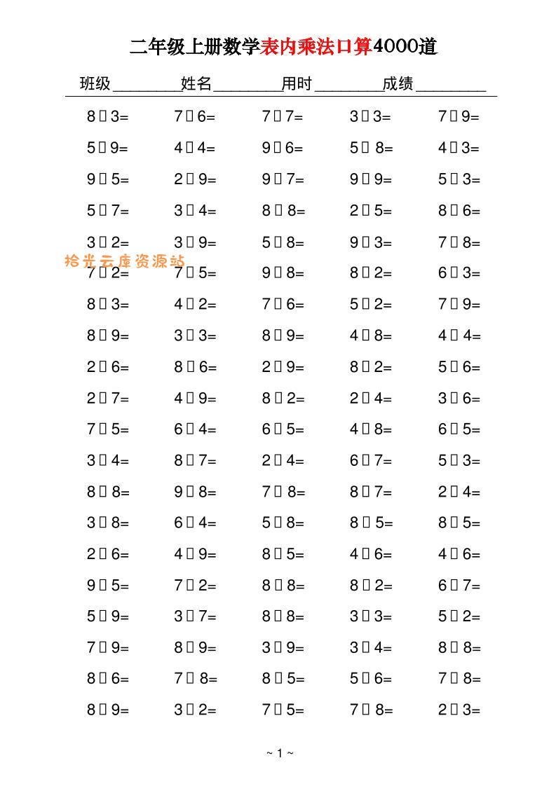 二上数学表内乘法口算4000道40页-口袋盘资源站-网盘资源