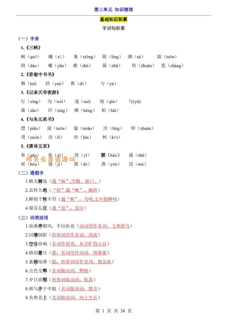 八年级上语文第3单元（知识梳理）-知识点-口袋盘资源站-网盘资源