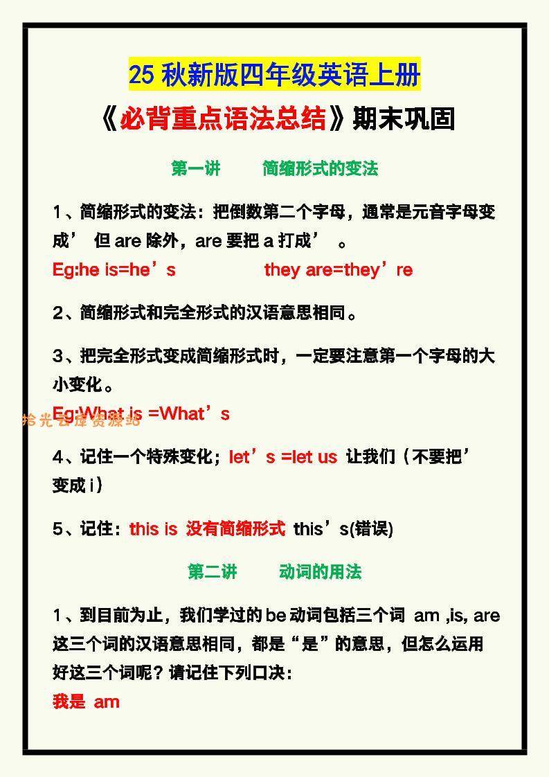 【2025秋新版】四年级英语上册《必背重点语法总结》，期末巩固！-口袋盘资源站-网盘资源
