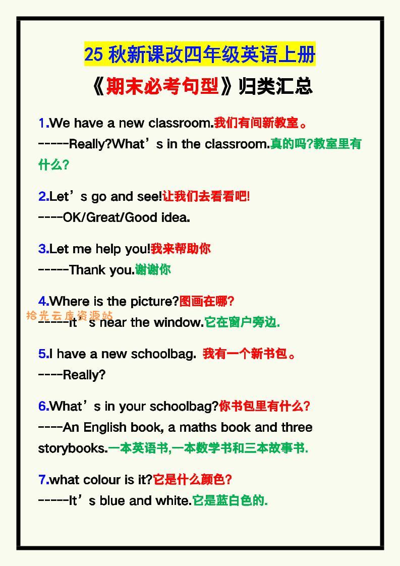 【2025秋新版】四年级英语上册《期末必考句型》归类！-口袋盘资源站-网盘资源