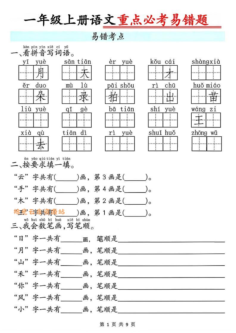 一年级上册语文重点必考易错题9页-口袋盘资源站-网盘资源