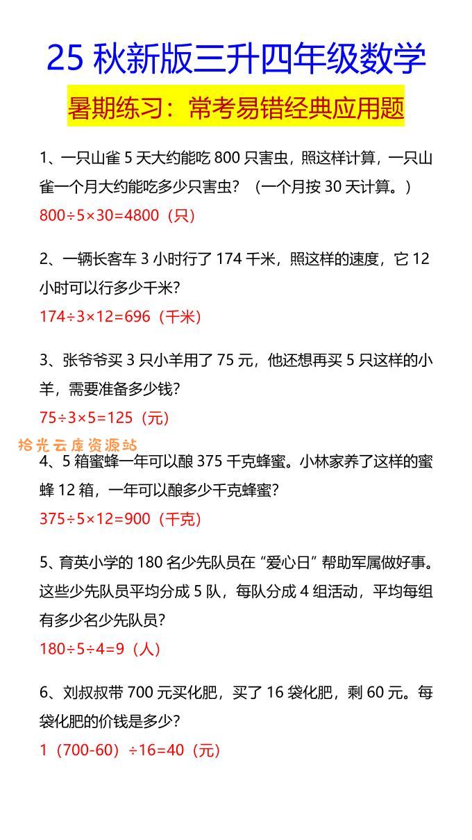 【2025秋新版】四年级数学常考易错经典应用题-四上数学-口袋盘资源站-网盘资源