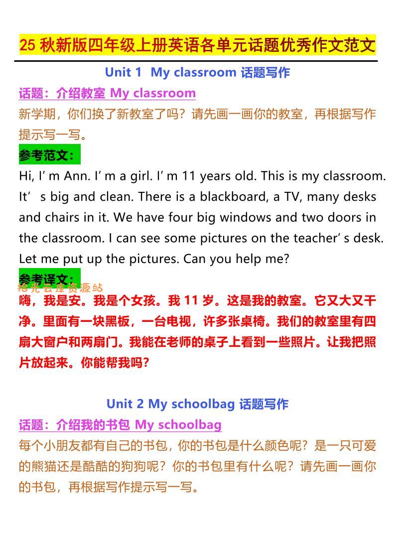 【2025秋新版】四年级上册英语各单元话题优秀作文范文-口袋盘资源站-网盘资源