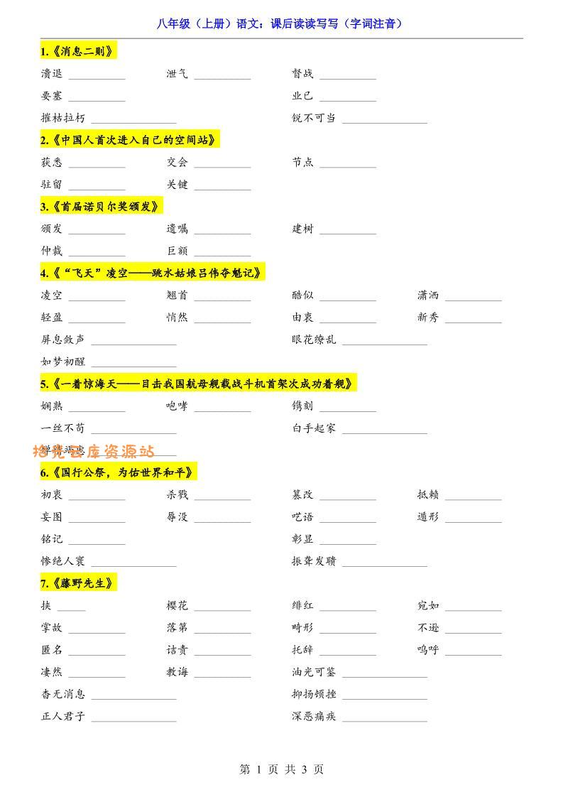 新八年级上语文课后读读写写（字词注音）-口袋盘资源站-网盘资源