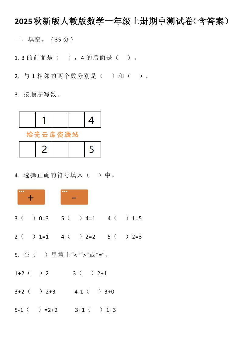 【2025秋新版】人教版数学一年级上册期中测试卷（含答案）-口袋盘资源站-网盘资源