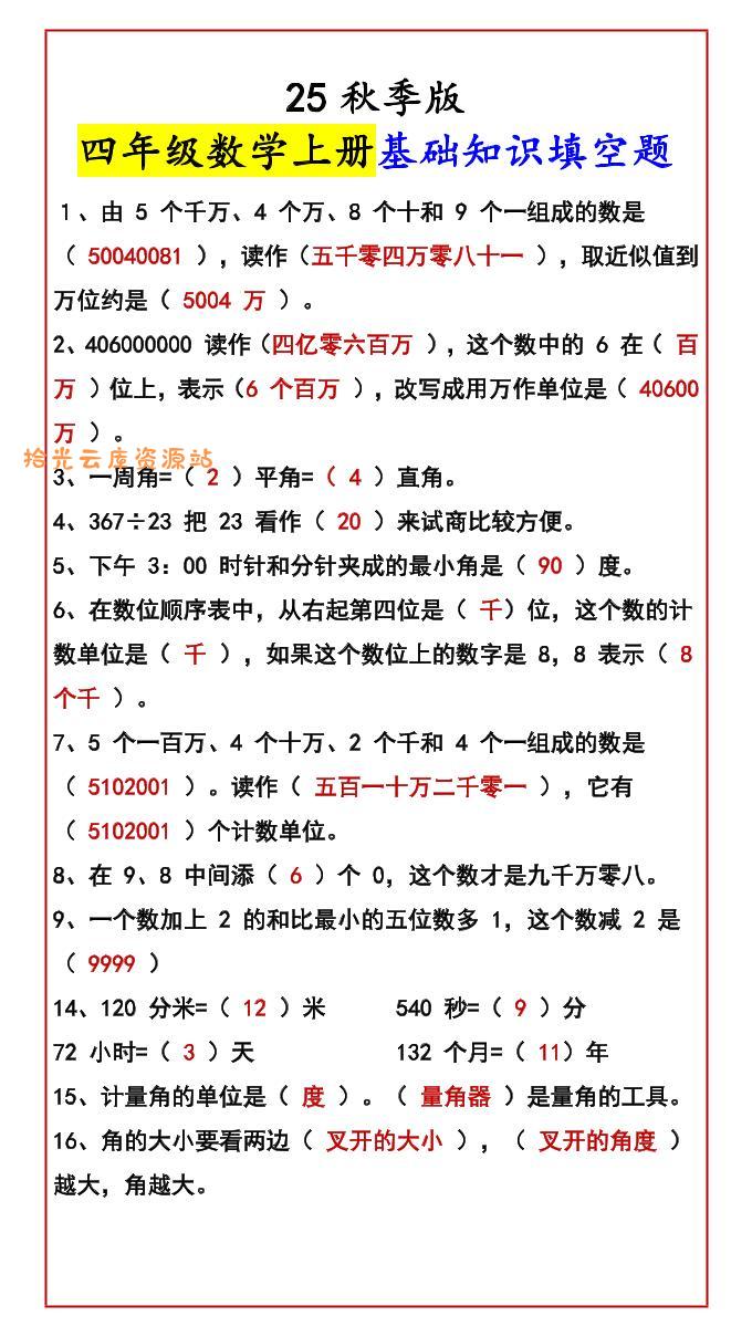 【2025秋新版】四年级数学上册基础知识填空题-口袋盘资源站-网盘资源
