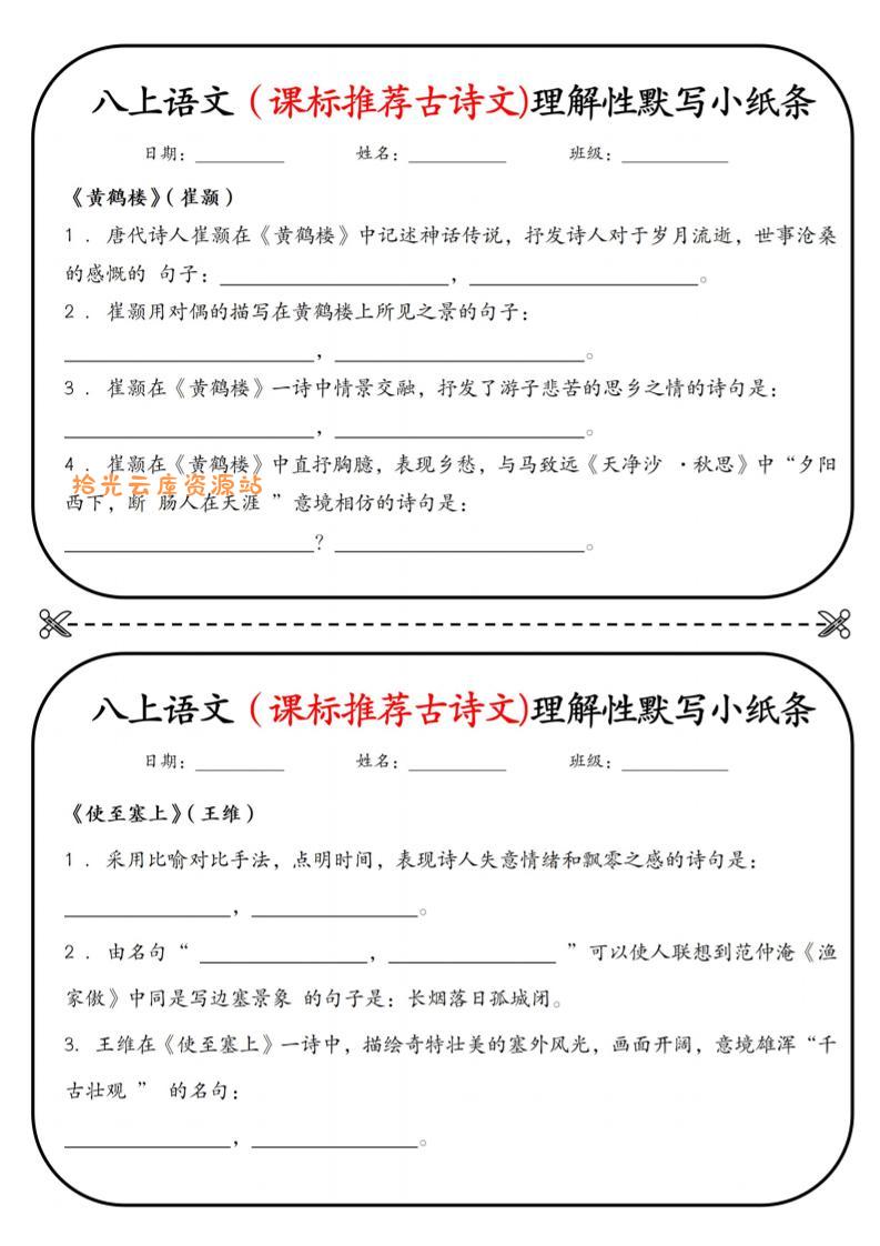 新八年级上语文理解性默写小纸条-口袋盘资源站-网盘资源