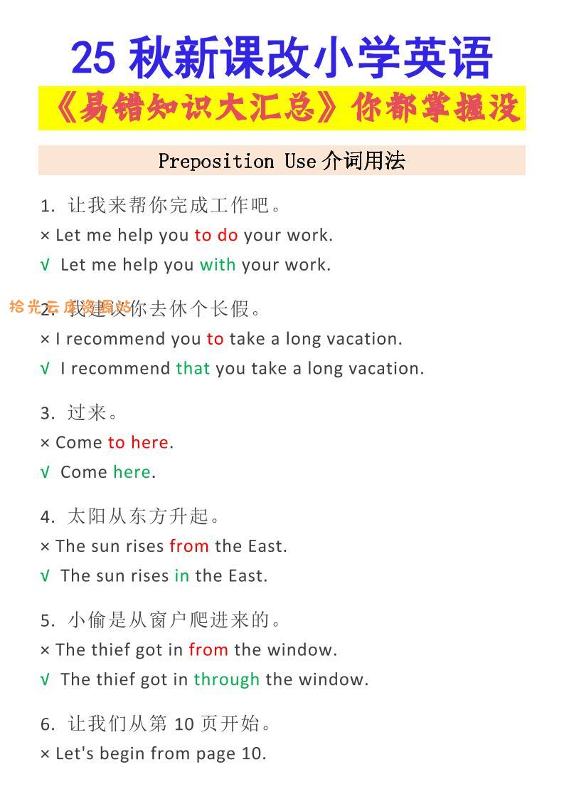【2025秋新版】小学英语易错知识大汇总，看看你都掌握了没-小升初英语-口袋盘资源站-网盘资源