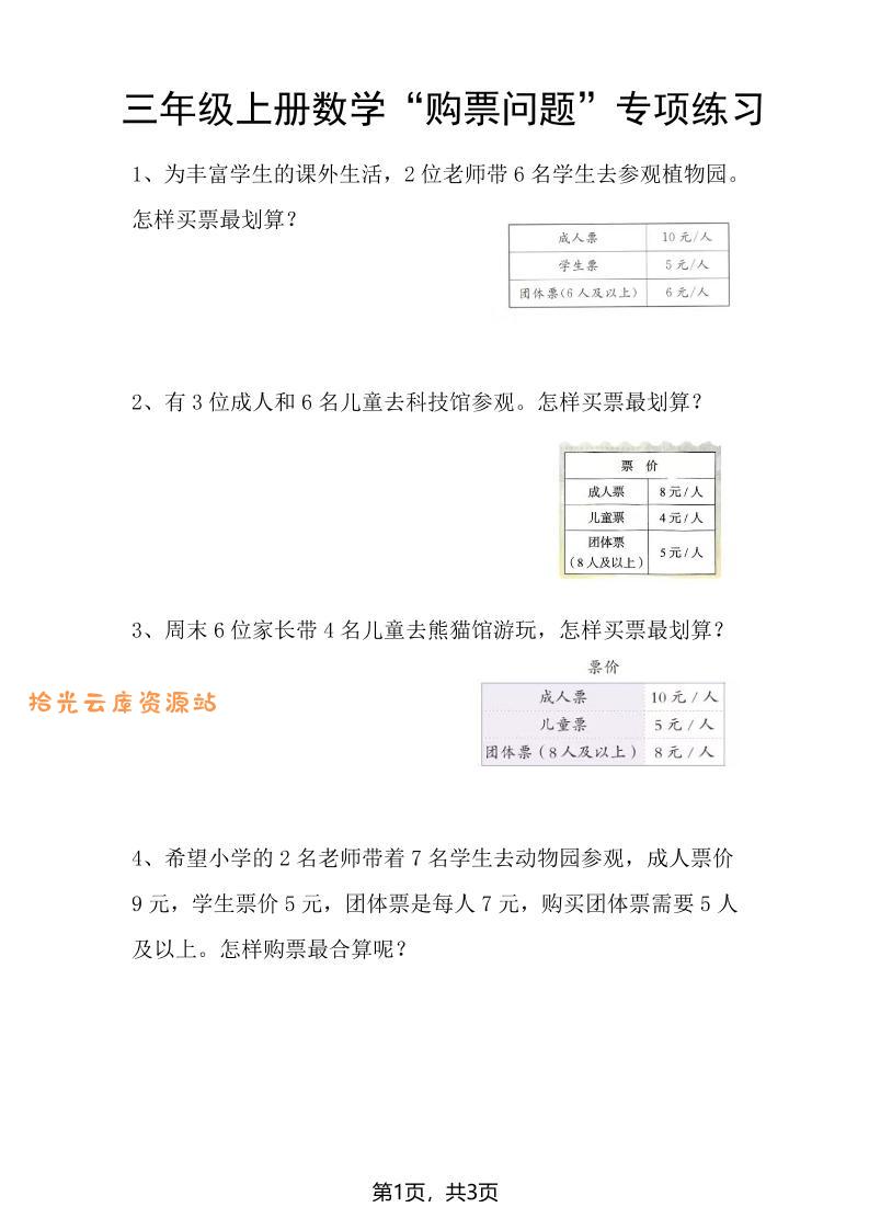 三上数学“购票问题”专项练习3页-口袋盘资源站-网盘资源
