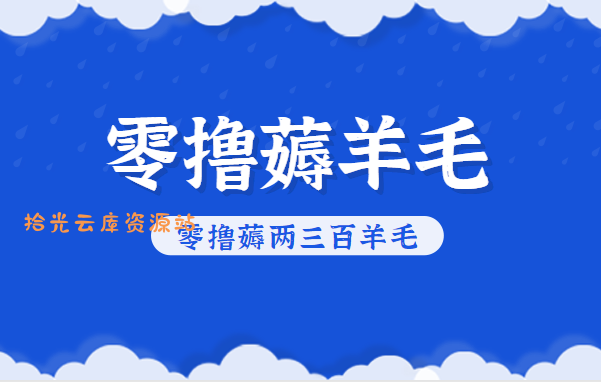 知乎零撸薅羊毛,超赞包回收10-13一个,每个月轻松零撸薅两三百羊毛-口袋盘资源站-网盘资源