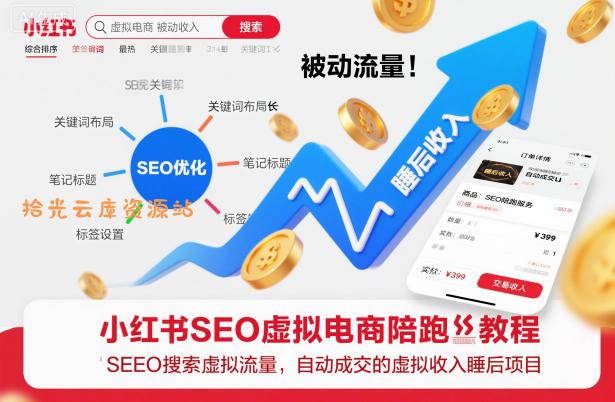 小红书SEO虚拟电商陪跑教程，实现seo搜索被动流量，自动成交的被动收入睡后项目-口袋盘资源站-网盘资源