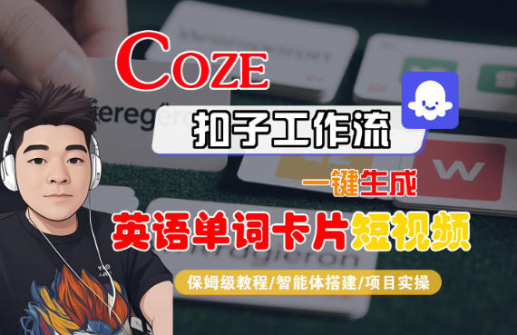 Coze扣子智能体工作流一键生成“英语单词卡片“短视频，全流程保姆级教学-口袋盘资源站-网盘资源