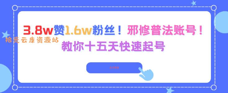 3.8w赞1.6w粉丝,邪修普法账号,教你十五天快速起号