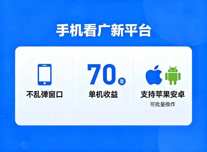 看广新平台，不乱弹窗口，单机做到了70加，支持苹果和安卓可批量，做到了日入1万+-口袋盘资源站-网盘资源