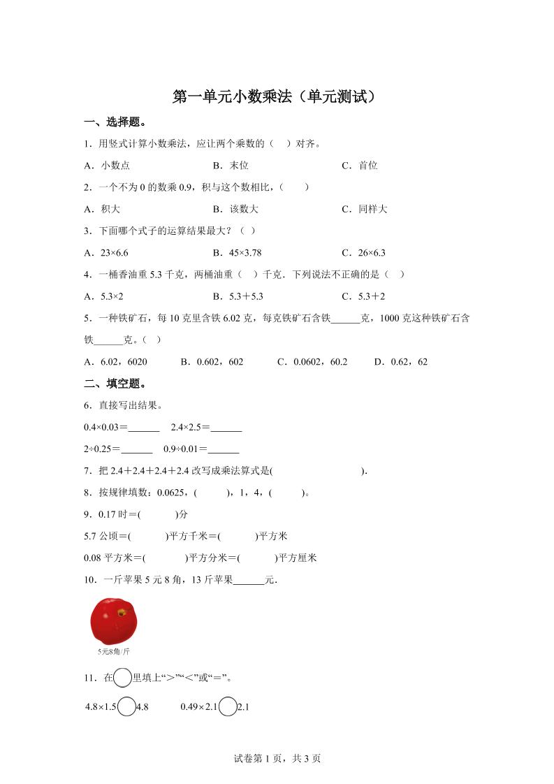 西师大版数学五年级上册第一单元《小数乘法》单元测试卷-口袋盘资源站-网盘资源