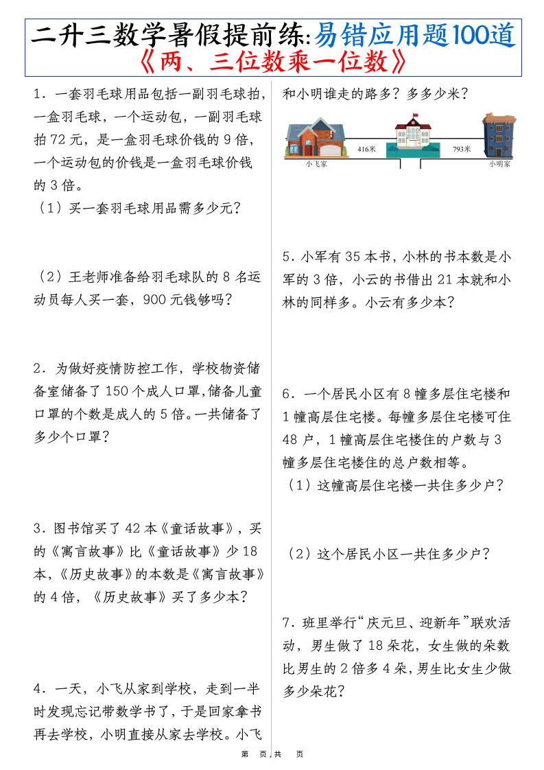 二升三数学暑假提前练《两、三位数乘一位数》易错应用题100道（含答案解析49页）-三上数学-口袋盘资源站-网盘资源