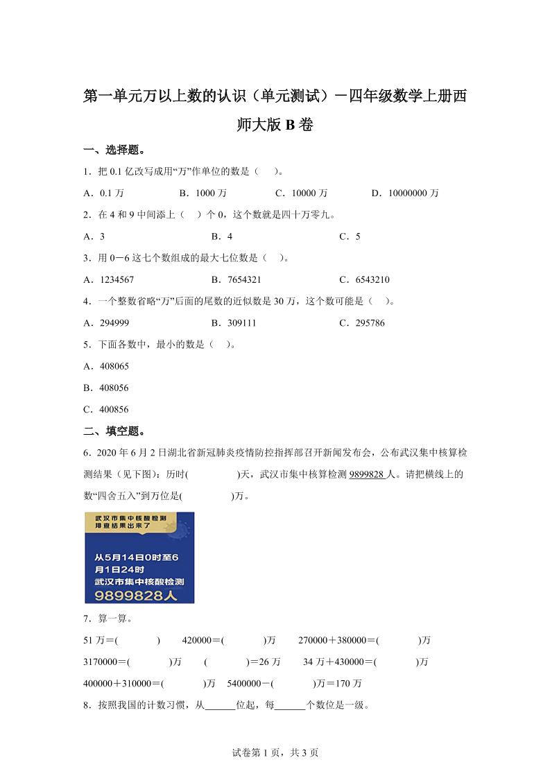 西师大版数学四年级上册第一单元《万以上数的认识》单元测试卷（B卷）-口袋盘资源站-网盘资源