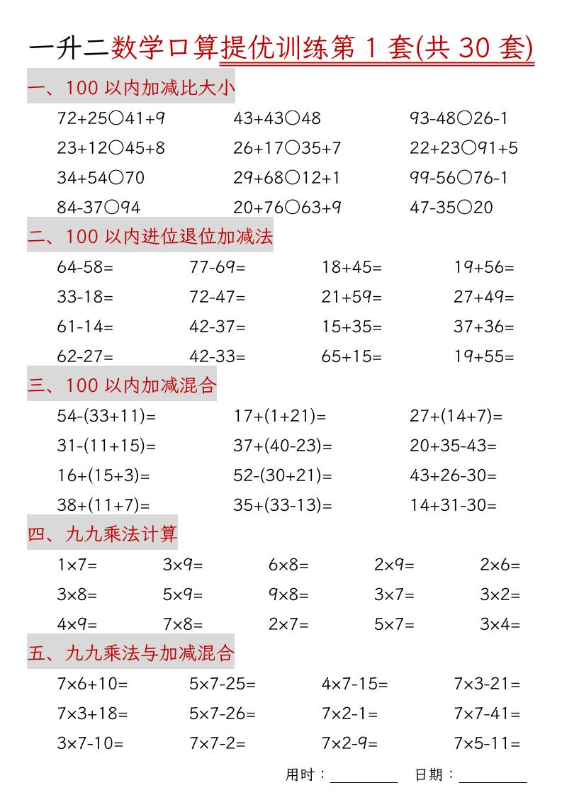 一升二数学口算提优训练30套30页-二上数学-口袋盘资源站-网盘资源