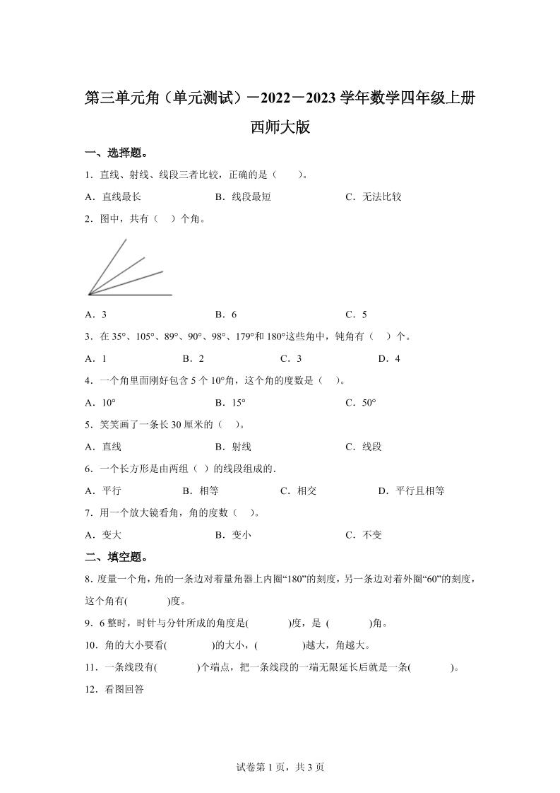 西师大版数学四年级上册第三单元《角》单元测试卷-口袋盘资源站-网盘资源