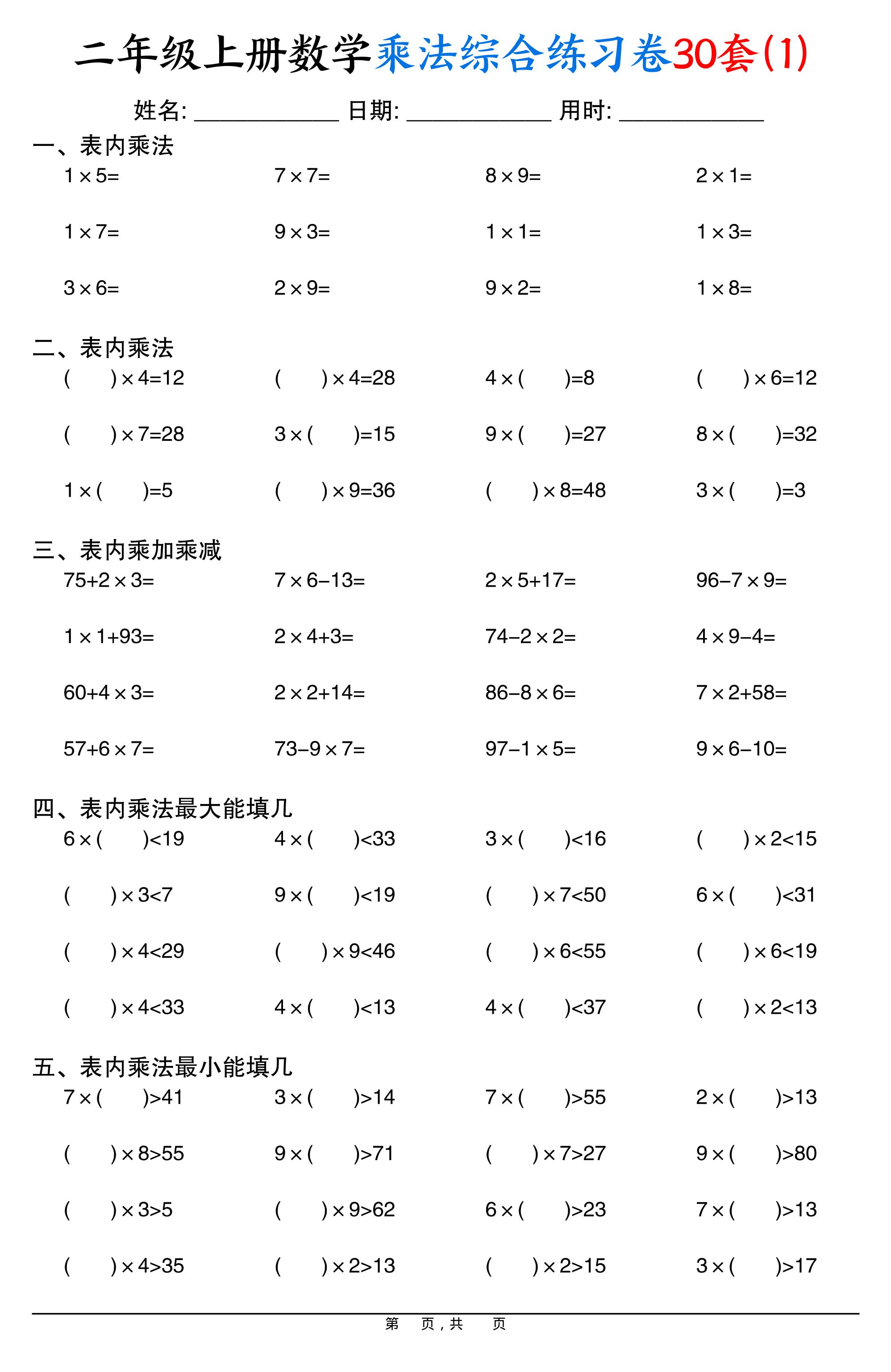 二上数学乘法综合练习卷30套（表内乘法口算、乘加乘减、最大填几、最小填几）30页-口袋盘资源站-网盘资源
