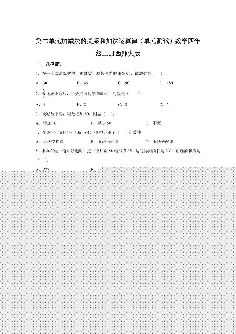西师大版数学四年级上册第二单元《加减法的关系和加法运算律》单元测试卷-口袋盘资源站-网盘资源