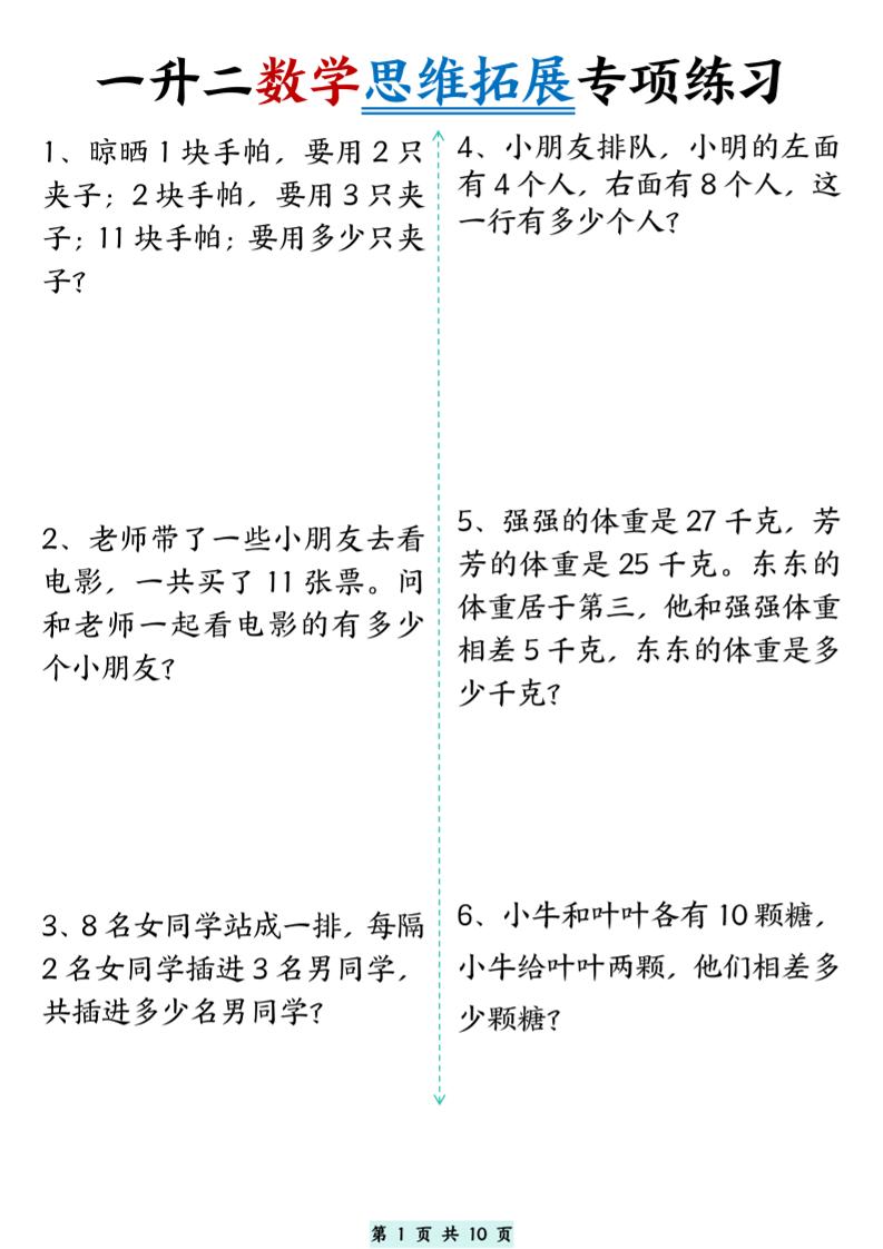 一升二数学思维拓展专项精选练习题10页-二上数学-口袋盘资源站-网盘资源