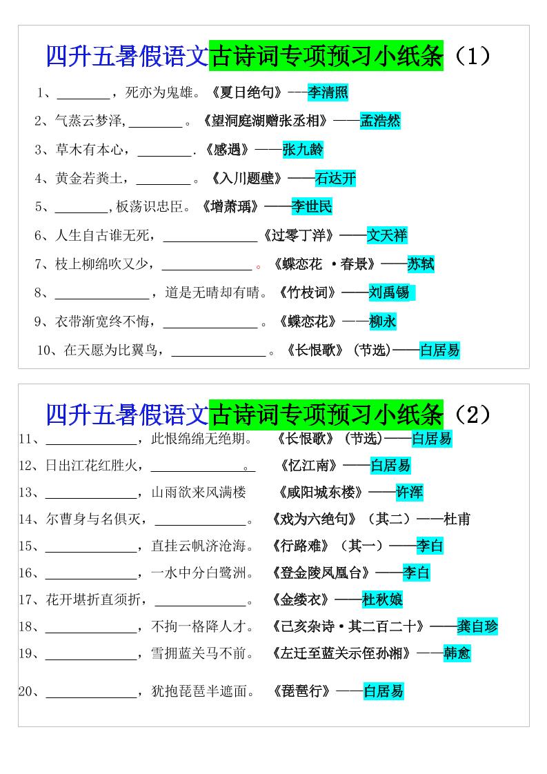 四升五暑假五上语文预习古诗词专项预习小纸条（含答案10页）-口袋盘资源站-网盘资源
